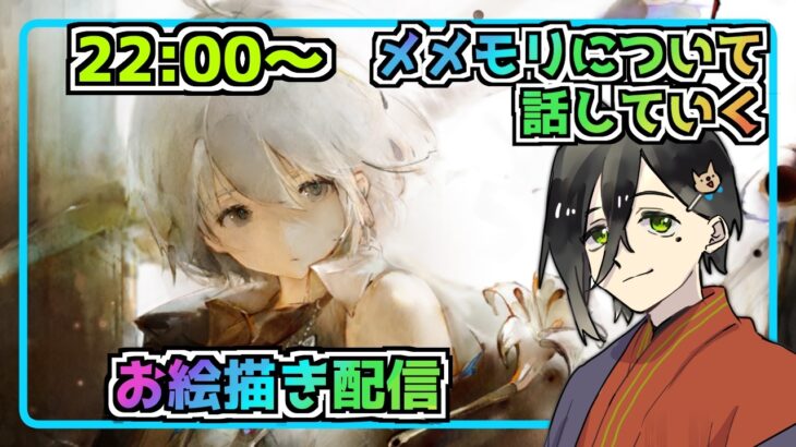 【メメントモリ】お絵描き配信（藍フィアー）