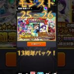 【モンスト】（13周年記念）みんなはどんなキャラが当たりました？#13周年 #モンスト＃リンネ＃カーミラ＃ツクモ