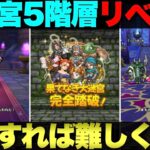 【ドラクエウォーク】果てなき大迷宮５階層のリベンジ攻略。