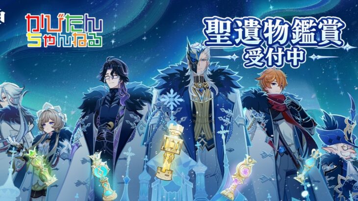 【#原神】【聖遺物鑑賞】【精鋭狩り】【参加型】