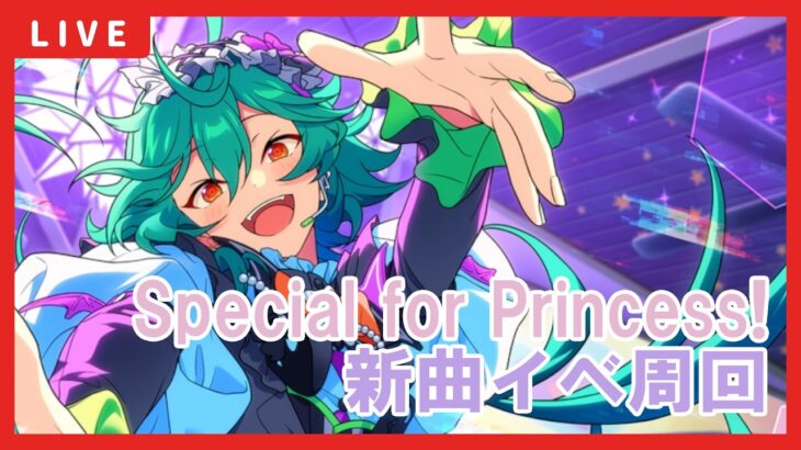 【あんスタ】Special for Princess!新曲イベント周回