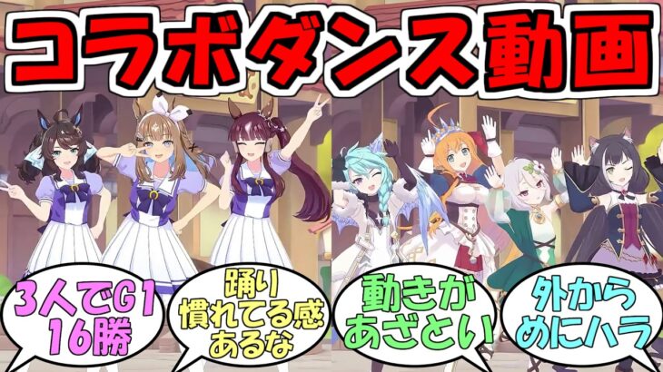 『ウマ娘×プリコネコラボのダンス動画』に対するみんなの反応【ウマ娘プリティーダービー】
