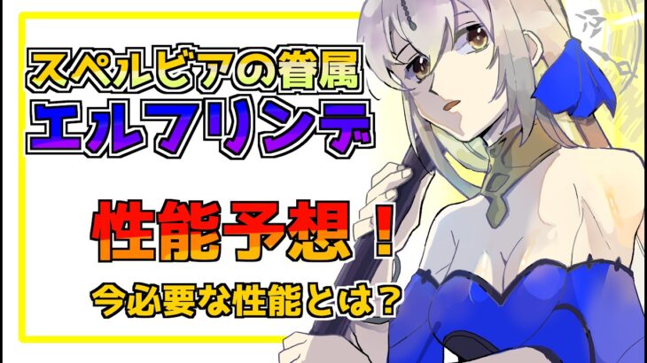 【メメントモリ】スペルビアの眷属エルフリンデ性能予想してみた！