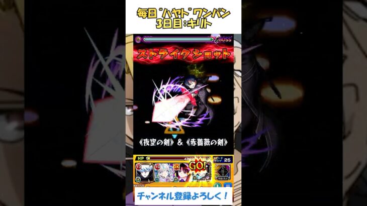 【モンスト】毎日“新郷ハヤト”をワンパンする！　3日目：キリト　#モンスト #黄泉のツガイ #shorts