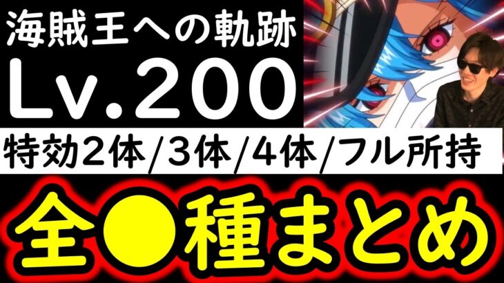 [トレクル]海賊王への軌跡VSヤーさんLv.200以上! 特効2体/3体/4体/フル所持の方へ代用可能そうな周回編成 [PKA][OPTC]
