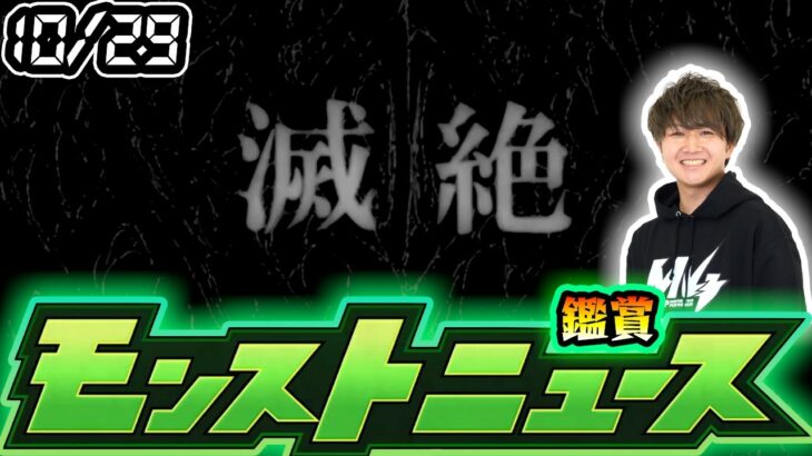 【🔴モンストライブ】※ついに”滅絶”の詳細発表！超獣新限定も？10/29(木)モンストニュース鑑賞会【けーどら】