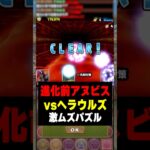 【奇跡】ヘラウルズ降臨を進化前アヌビスで攻略！猶予0ターンで10コンボ5連続！！ #パズドラ #ゆうこる