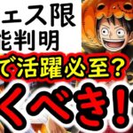 [トレクル]新フェス限ルフィ＆チョッパー性能判明! アレで活躍必至!? 揃うとエグイか!?[OPTC][sugo fest]