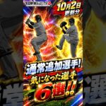 【プロスピA】10/2更新の通常追加選手今回ヤバいぞおおおおおお！！！！！！！#shorts