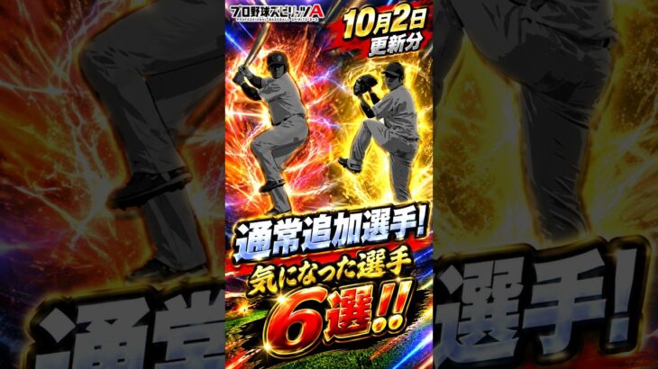 【プロスピA】10/2更新の通常追加選手今回ヤバいぞおおおおおお！！！！！！！#shorts