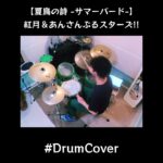 ドラムカバー／夏鳥の詩 -サマーバード-／紅月＆あんさんぶるスターズ!!／Drum Exercise／　#shorts #drums #drumming　
