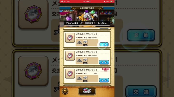 【ドラクエウォーク】地底鉱山の報酬は私はメタキンコインとキングエメラルドの心優先に交換します‼️