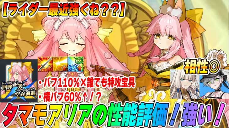 【FGO】タマモアリアの性能評価！大量横バフ＆誰でも特攻超火力でライダーTOPクラスに強い！