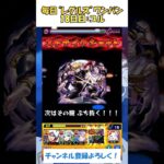 【モンスト】毎日“レグルス・コルニアス”をワンパンする！　18日目：ユル　#モンスト #リゼロ #黄泉のツガイ  #shorts