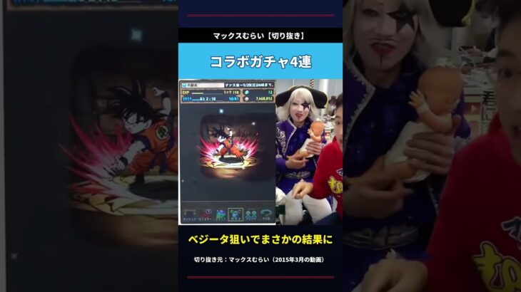 マックスむらいがパズドラのドラゴンボールコラボガチャに挑戦 #shorts