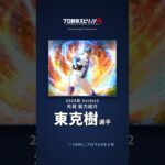 【プロスピA】#東克樹 選手 能力紹介 2026年 Series2 先発（2026年10月8日更新）