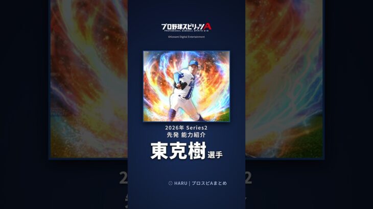 【プロスピA】#東克樹 選手 能力紹介 2026年 Series2 先発（2026年10月8日更新）