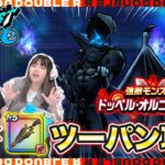 【ドラクエウォーク】銃剣あればドッペルは怖くない？オルゴデミーラ強ほこらツーパン攻略！【ほこら攻略】
