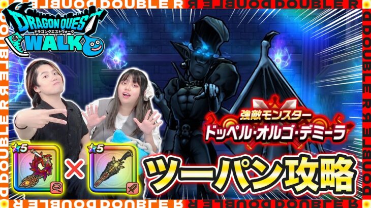 【ドラクエウォーク】銃剣あればドッペルは怖くない？オルゴデミーラ強ほこらツーパン攻略！【ほこら攻略】