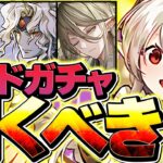 明日開催！執事&メイドガチャは引くべき？1と2どっちがオススメ？知らないと損！【パズドラ】