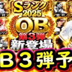 【プロスピA】ＯＢ第３弾簡潔まとめ＆登場選手候補紹介！Ｓランク先発能力評価も【プロ野球スピリッツA】