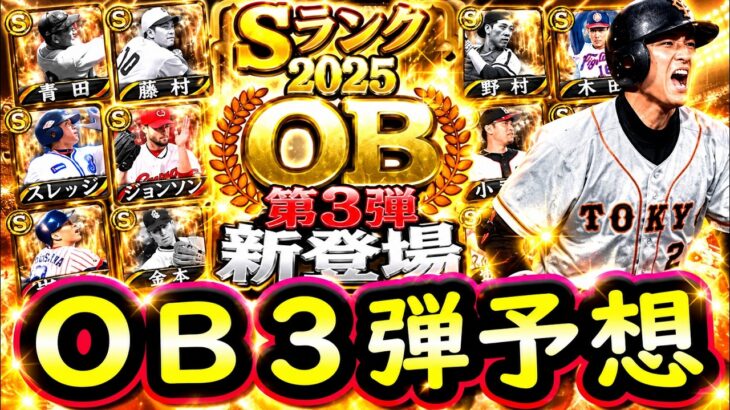 【プロスピA】ＯＢ第３弾簡潔まとめ＆登場選手候補紹介！Ｓランク先発能力評価も【プロ野球スピリッツA】