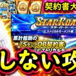 【プロスピA】ヒストリカルモーメント能力解説＆スターロード攻略・契約書大量開封【プロ野球スピリッツＡ】
