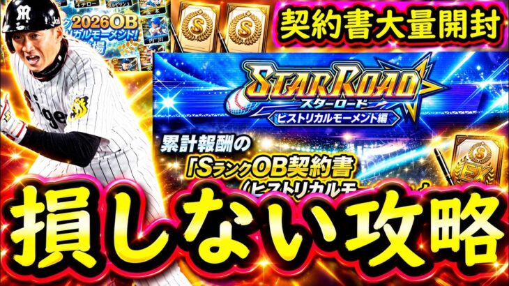 【プロスピA】ヒストリカルモーメント能力解説＆スターロード攻略・契約書大量開封【プロ野球スピリッツＡ】