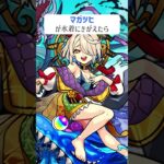 【モンスト】マガツヒがきがえたら　#shorts