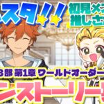 #3 【あんスタMusic】初見メンバーと読む！メインストーリー実況　ES編4piece 3回目！【初見歓迎◎】【中性ボイス×少年ボイスユニット】
