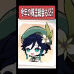 【原神】今年の株主総会も最高に素敵な理由　#原神 #genshinimpact #shorts