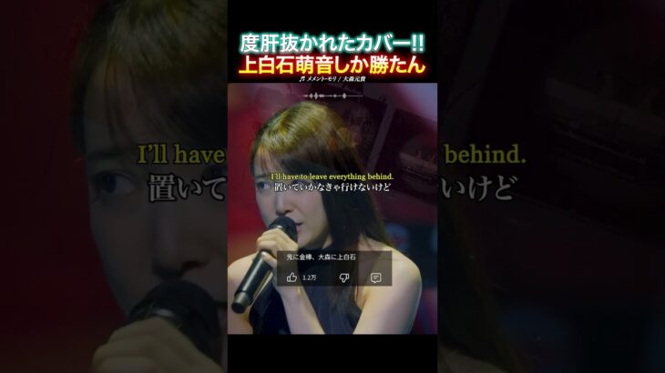 【神カバー】上白石萌音の「メメントモリ」ライブが激エモすぎて、鳥肌が止まらない…