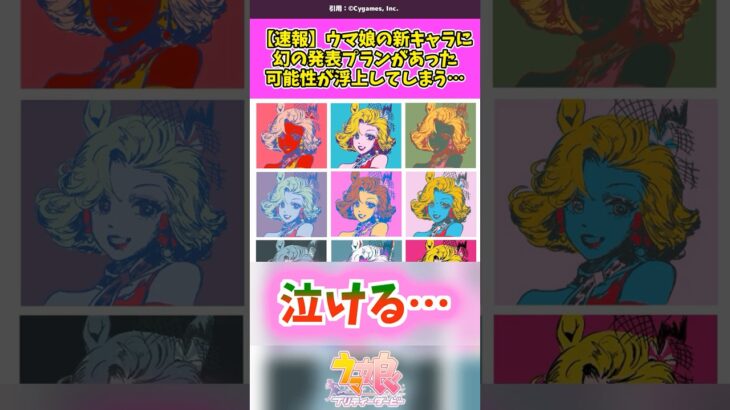 ウマ娘の新キャラ発表、ファンが気づいた幻のプラン… #ウマ娘 #ウマ娘プリティーダービー #ウインマリリン