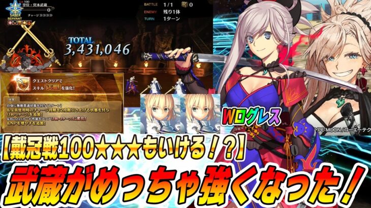 【FGO】宮本武蔵が念願のNP獲得！…おまけで火力も超強化！？戴冠戦100★★★もワンパン可能？これは単体セイバー最強クラスっすわ…