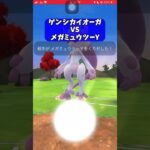 【ポケモンGO】ゲンシカイオーガ VS メガミュウツーY！【GBL】#shorts #ポケモンgo #gbl #ポケモン #マスターリーグ