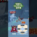【原神】ヒルクライマー達