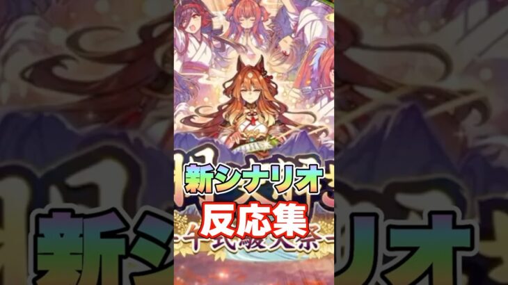 【ウマ娘】新育成シナリオ実装への反応集【ウマ娘プリティーダービー】