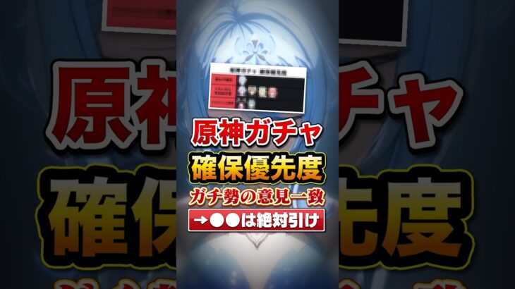 原神ガチャ確保優先度Tierが話題に！ガチ勢の意見が一致！●●は最優先で引け！#原神#shorts