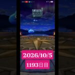 【ドラクエウォーク】永遠のビギナー男のデイリーガチャ2026/10/5【1193日目】#ドラクエウォーク#ドラクエウォークガチャ#ガチャ動画#おすすめに乗りたい