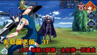 【日版FGO】【10月 地獄の試練 】「バトル・オブ・アイギス」希耶爾 シエル  全任務一回達成  3T 【アズライールの廟】