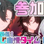 【 #あんスタ/ #参加型 】あんライ‼️月１の推し自慢大会を開催する‼️オサレ研究もさせてくれ〜‼️【語部シオン/ #新人VTuber 】