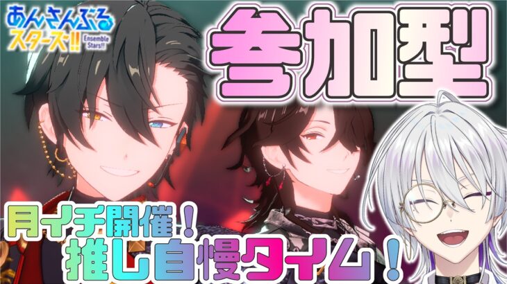 【 #あんスタ/ #参加型 】あんライ‼️月１の推し自慢大会を開催する‼️オサレ研究もさせてくれ〜‼️【語部シオン/ #新人VTuber 】