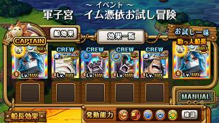 【トレクル】軍子宮 イム憑依お試し冒険  【ONE PIECE】【トレジャークルーズ】