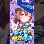 【ウマ娘】見たら絶対に推したくなる…サトノダイヤモンドの尊すぎる魅力4選 #shorts #まとめ