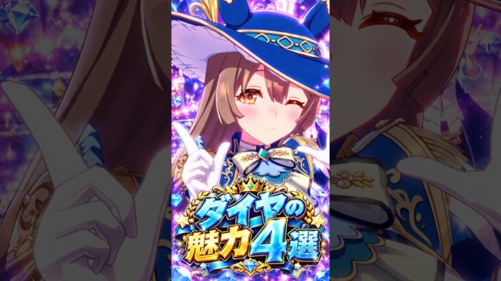 【ウマ娘】見たら絶対に推したくなる…サトノダイヤモンドの尊すぎる魅力4選 #shorts #まとめ