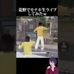 【生】荒野内でモナキがライブってまじ！？【荒野行動】【れんぴき】