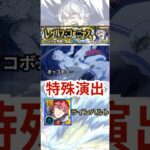【超究極レグルス】″特殊演出″ラインハルトver 【モンスト日記|りた】#shorts
