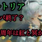 【メメントモリ】翠アルトリアで魔法系が終了？周年は紅と冥か？【メメモリ】