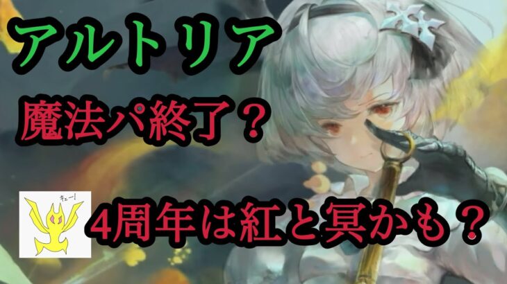 【メメントモリ】翠アルトリアで魔法系が終了？周年は紅と冥か？【メメモリ】