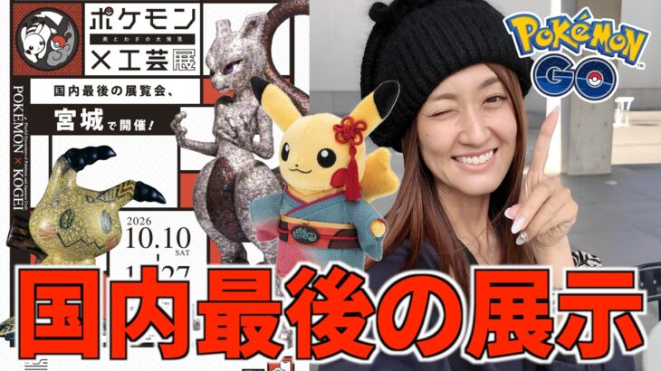 国内最後の展示!!! ポケモン工芸展in仙台【ポケモンGO】